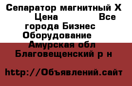 Сепаратор магнитный Х43-44 › Цена ­ 37 500 - Все города Бизнес » Оборудование   . Амурская обл.,Благовещенский р-н